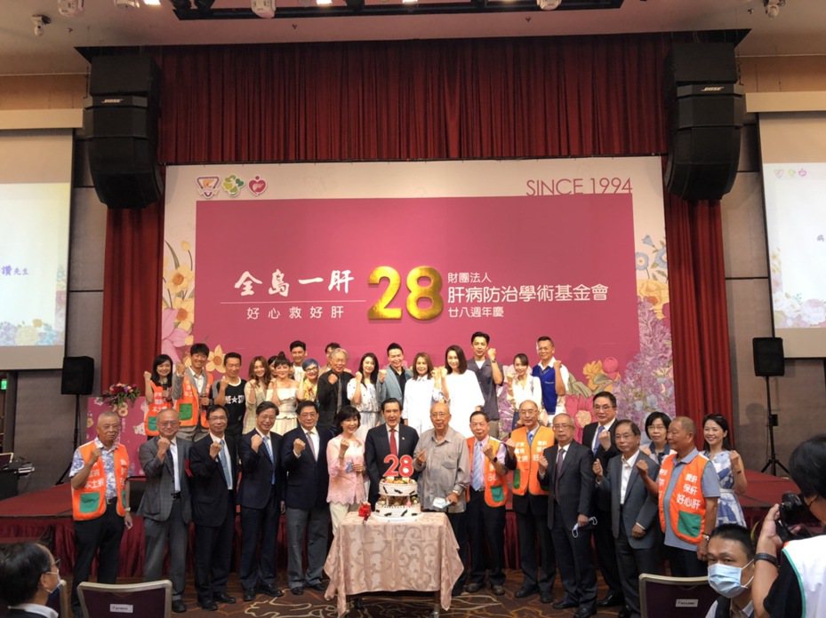 肝基會今舉辦28周年慶活動，前總統馬英九（前排、左七）等人皆出席祝賀。記者沈能元／攝影