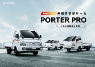 三噸半商用車霸主 PORTER Pro推購車加碼活動