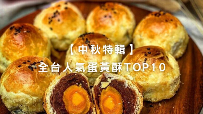 全台蛋黃酥TOP10推薦。 圖／好好玩台灣