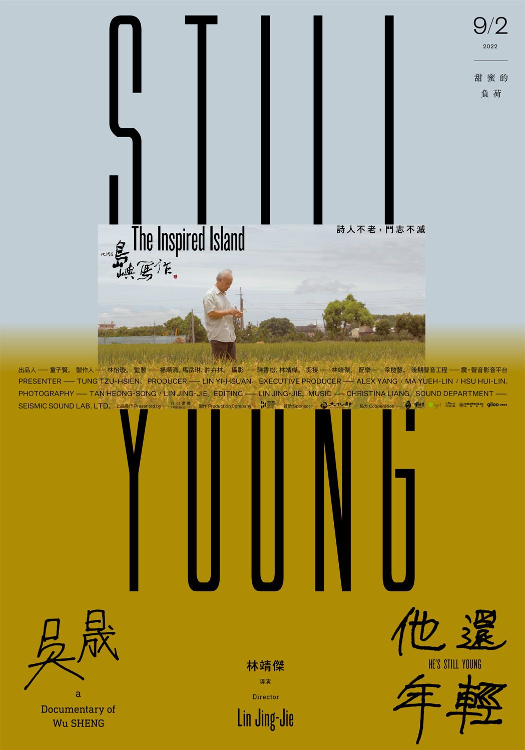 《他還年輕》正式海報設計由聶永真操刀，並由吳晟手寫題字。 圖／目宿媒體提供