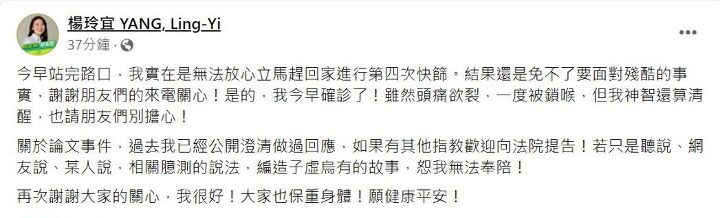 楊玲宜今在臉書發文說自己確診，並指代寫論文一事是子虛烏有故事。圖／截自楊玲宜臉書