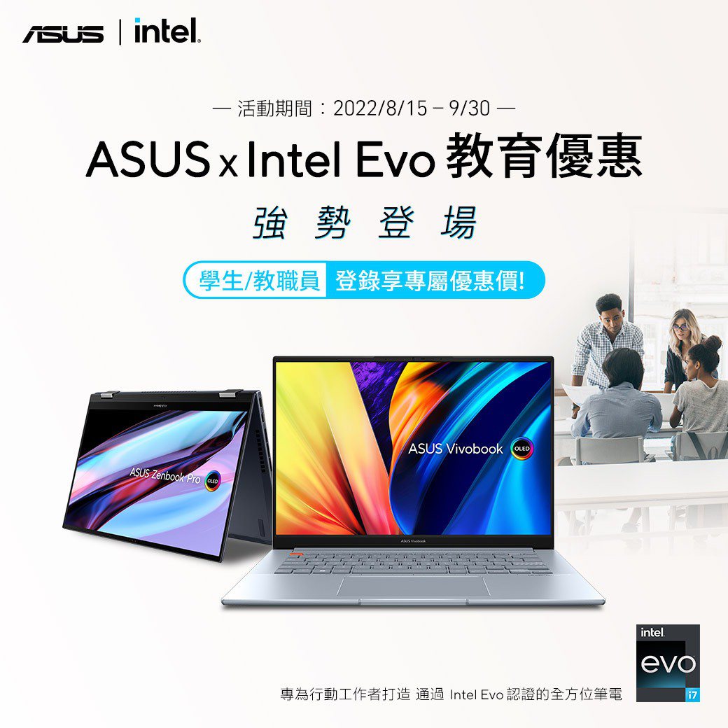 ASUS推Intel Evo筆電師生專屬優惠。華碩／提供