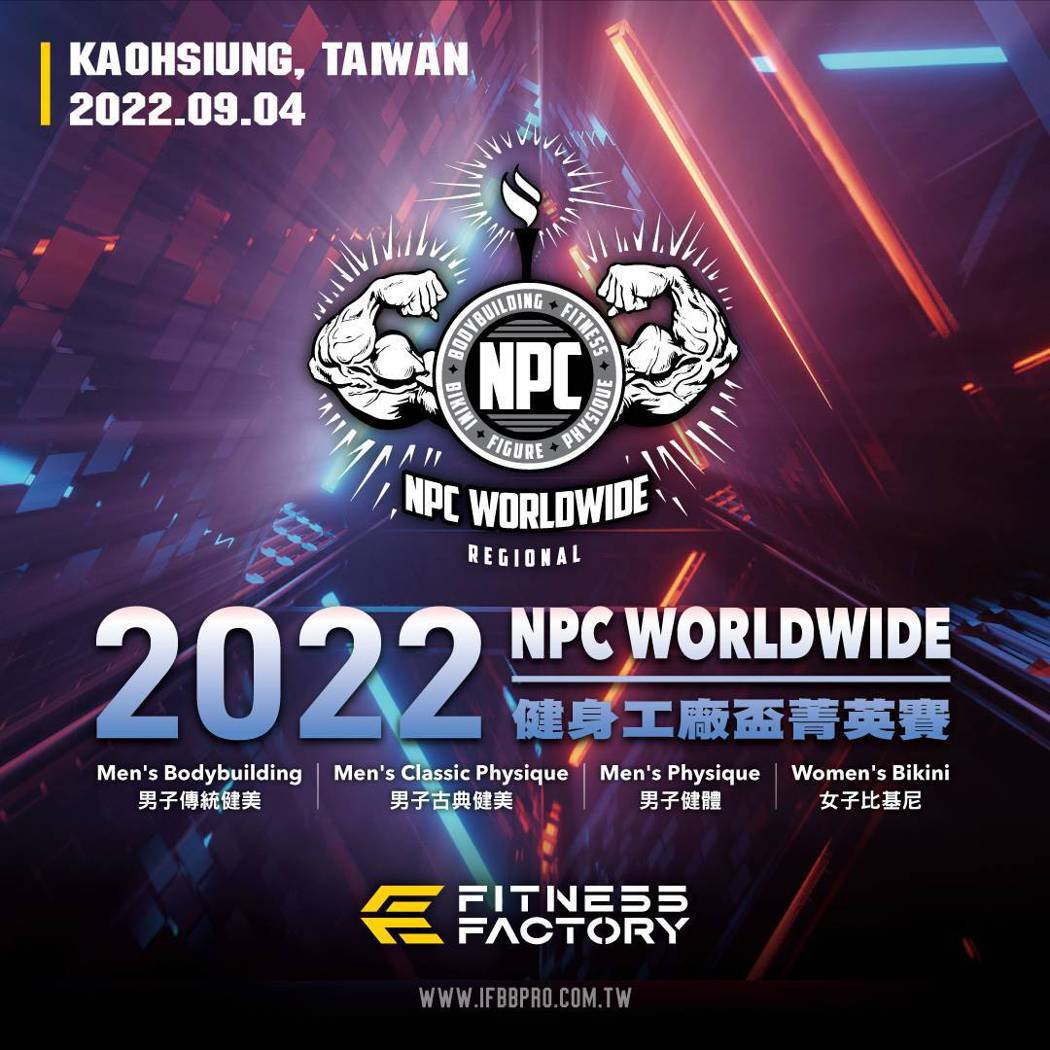 22 NPC WORLDWIDE REGIONL SHOW健身工廠盃菁英賽，將作...