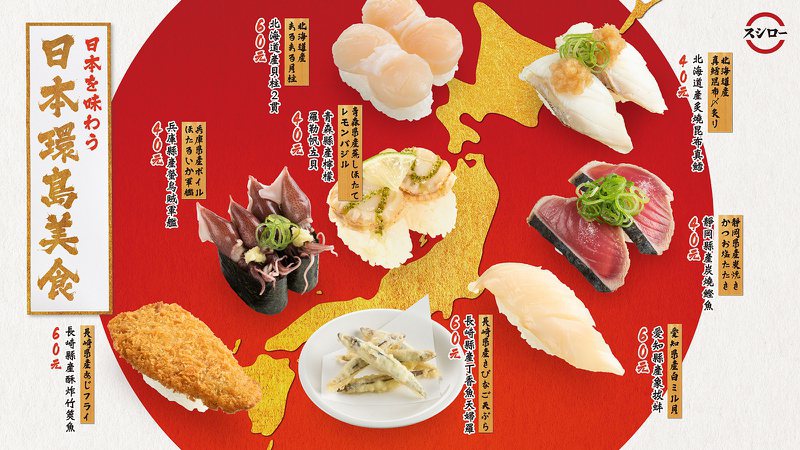 壽司郎自8月17日起推出「日本環島美食祭」活動。圖／壽司郎提供