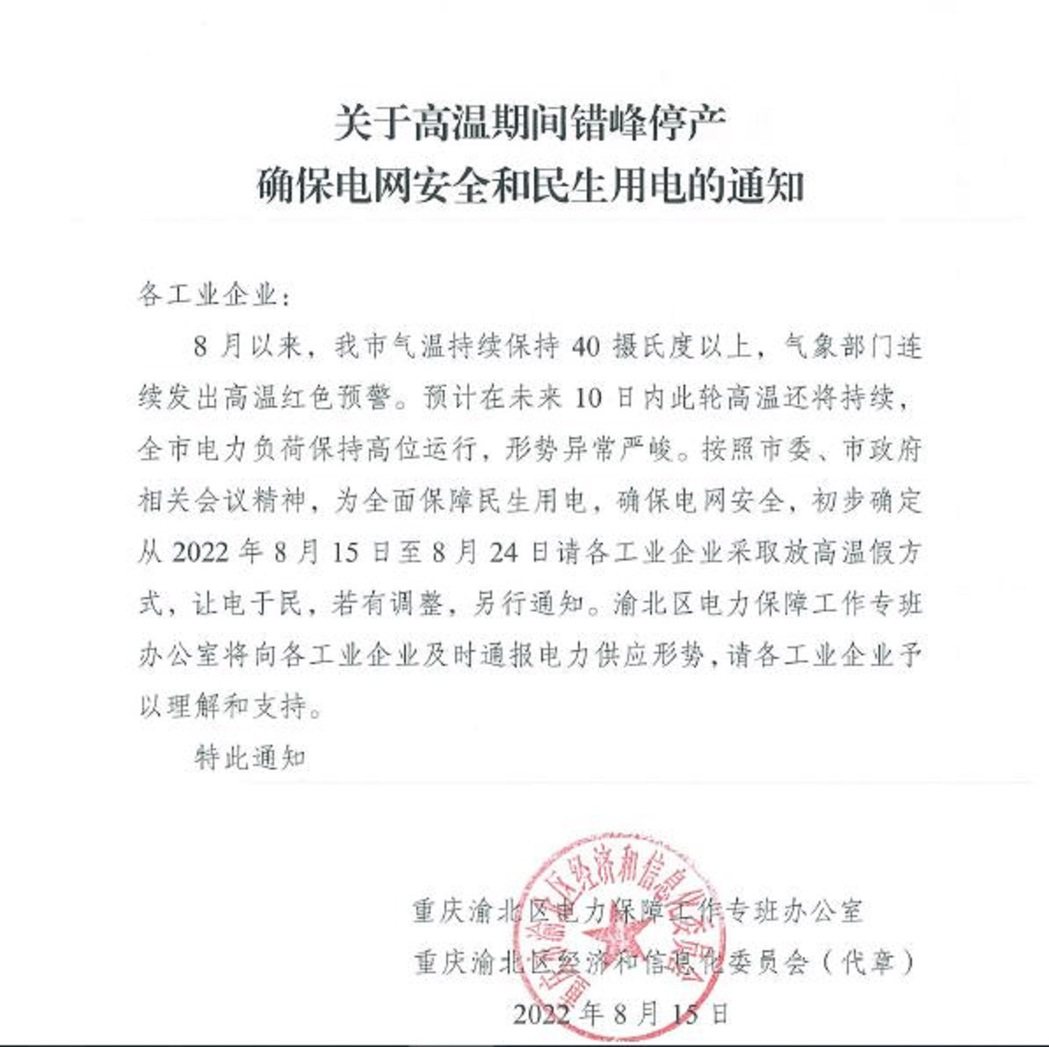 有重慶渝北區的台商收到，由渝北區經濟和信息會委員會發布「關於高溫期間錯峰停產確保...