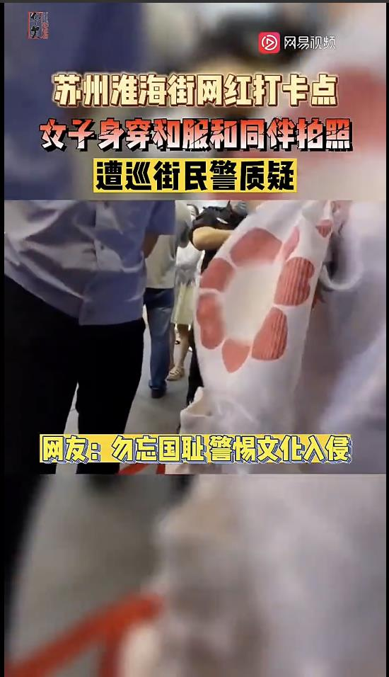 一名女子因穿和服，在蘇州淮海街拍照，被警察以尋釁滋事為由，強行拉走，被帶到警局偵...