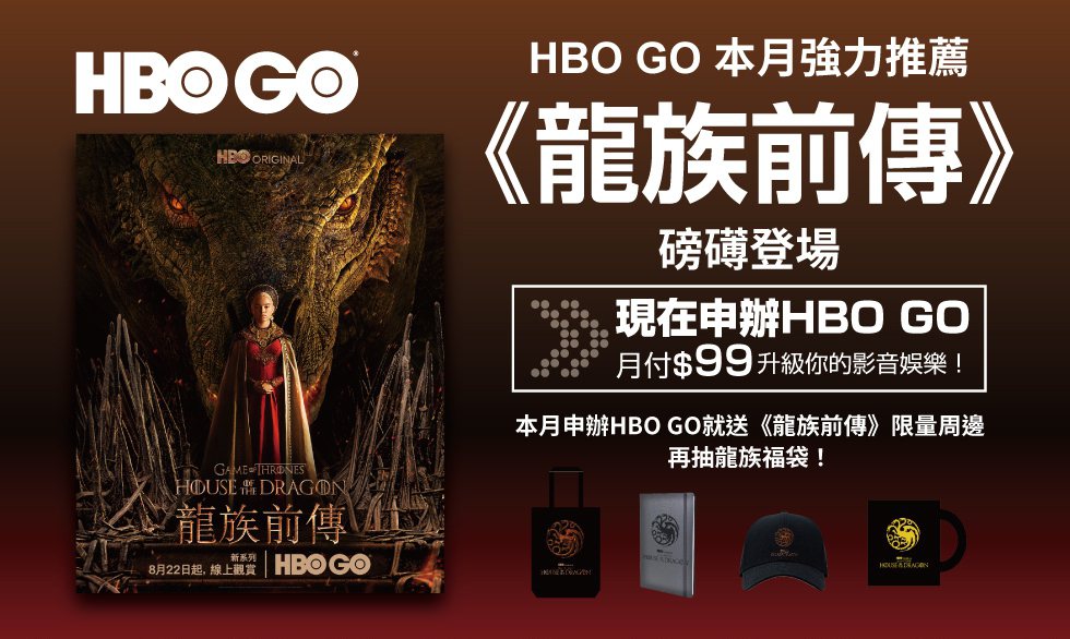 HBO GO新上架必追影集《龍族前傳》，訂購把限量周邊帶回家，還能抽龍族福袋。業...