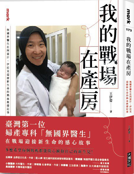 書名：《我的戰場在產房：無國界醫生在阿富汗、伊拉克迎接新生命的熱血救援記事》作者：王伊蕾出版社：大塊文化  出版日期：2022年7月30日