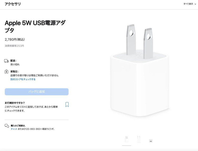 日本蘋果官網已看到5W USB充電器已停止販賣。（翻攝自macotakara）