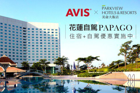 AVIS租車服務進駐花蓮美侖大飯店 「住宿+租車」一站式服務