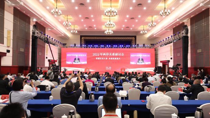 2022年兩岸關係研討會在鄭州舉行。澎湃新聞