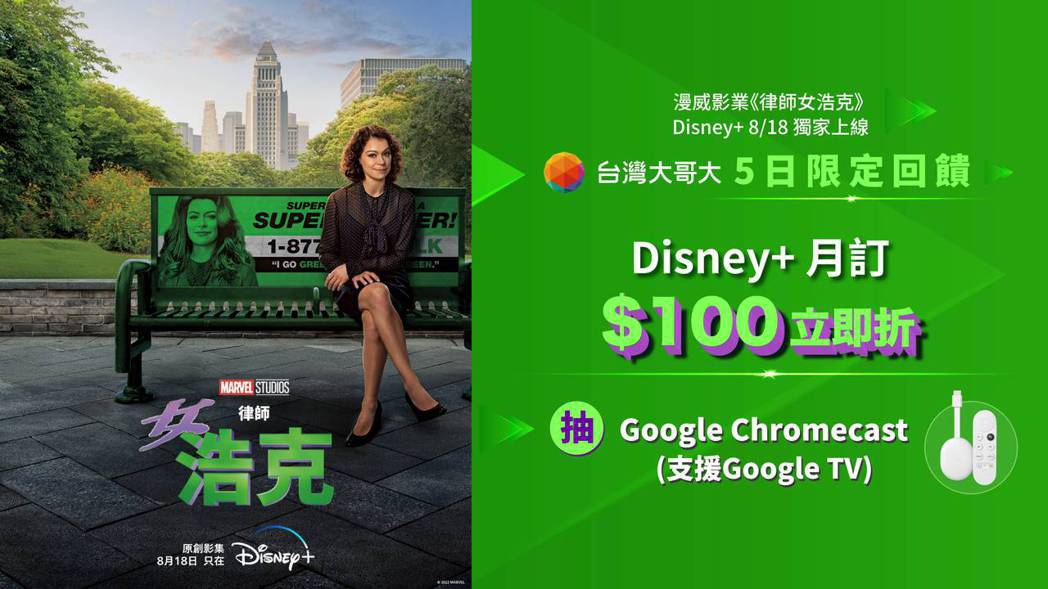 《律師女浩克》上線，台灣大哥大祭優惠月訂Disney+折抵100元。台灣大/提供