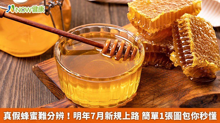 營養師劉怡里表示，很難從外觀、香味、顏色深淺來難分辨蜂蜜真偽，更是難以辨識好壞。...