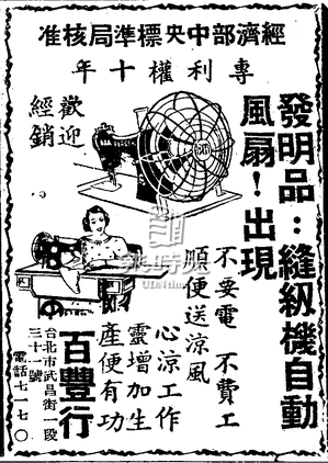 ▲ 裁縫機自動電扇。1952/06/11，聯合報第三版
