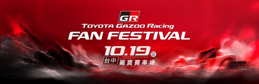 和泰汽車今年10月首度於台灣舉辦「TOYOTA GAZOO Racing Fan...