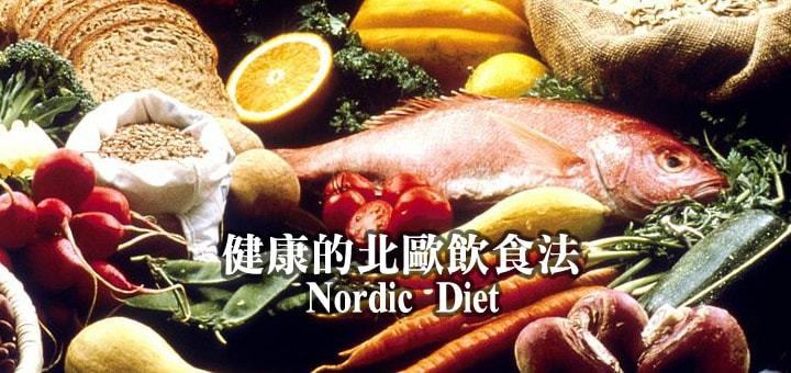 北歐飲食法是流傳於北歐國家如挪威、瑞典、丹麥、芬蘭等國的飲食法。 圖／韋恩的食農...