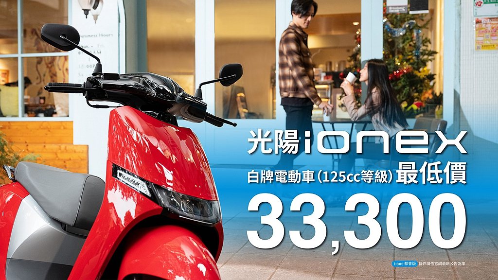 KYMCO Ionex電動車有史以來最強購車優惠，最低只要33,300元就能入手...