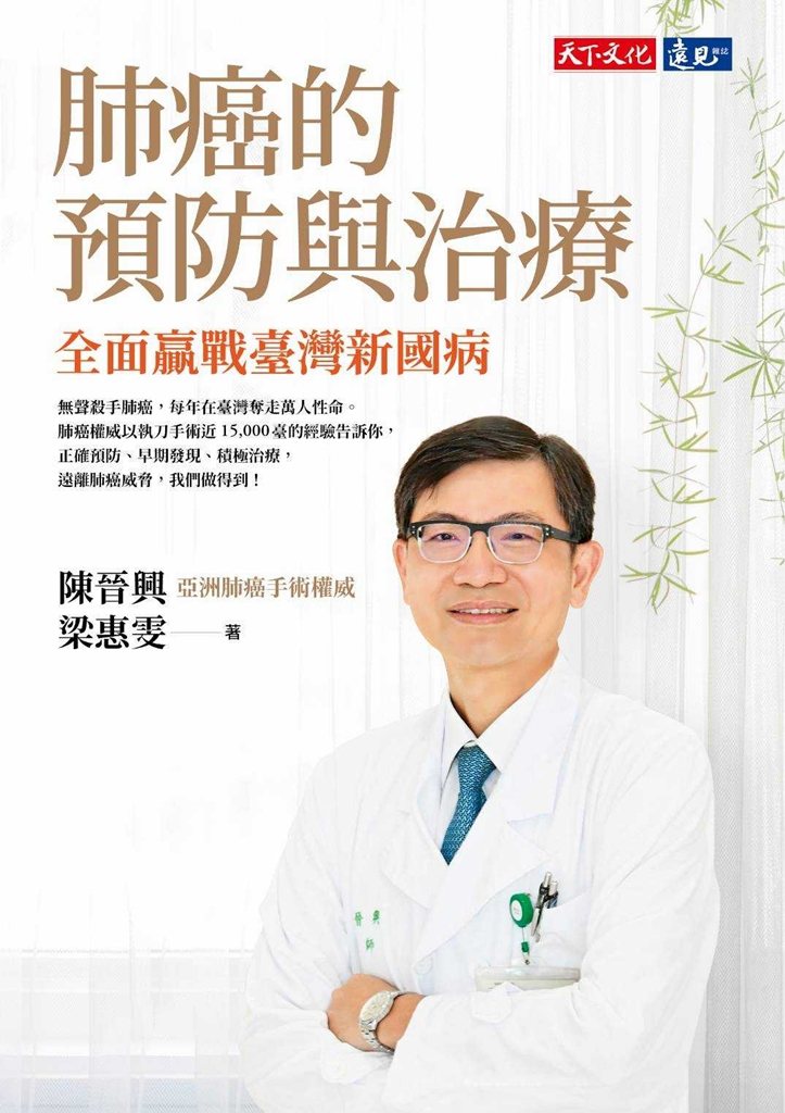 《肺癌的預防與治療：全面贏戰臺灣新國病》。(圖/天下文化)