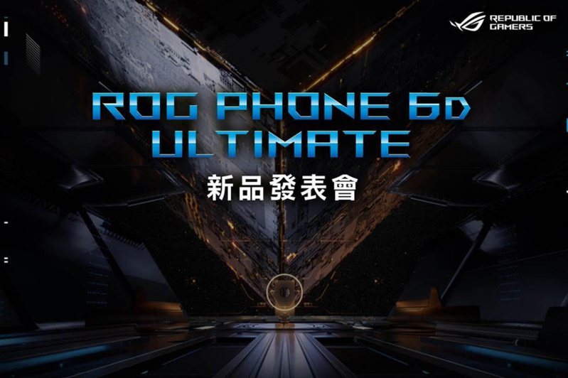 華碩ROG Phone 6D Ultimate來啦！9月19日登場、規格細節曝光| 手機3C瘋| 數位| 聯合新聞網