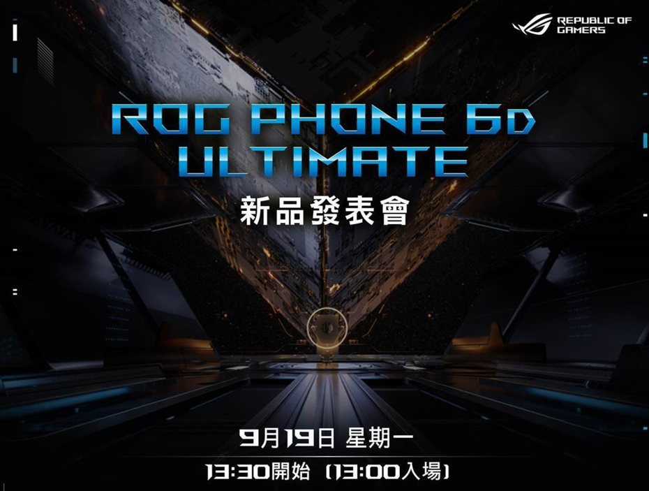 華碩正式對外發出邀請函，宣布將於9月19日舉辦ROG Phone 6D Ultimate新品發表會。 圖/華碩提供