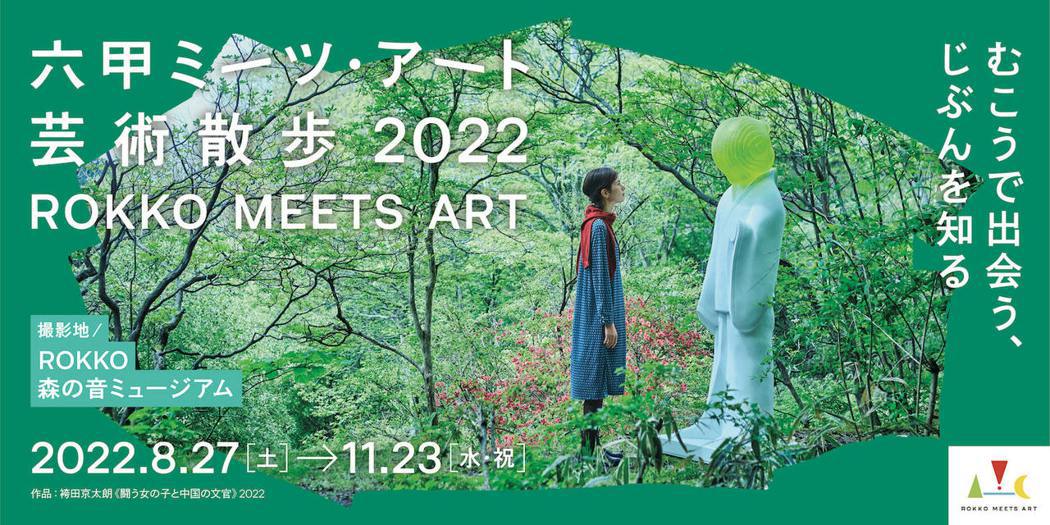 「六甲MEETS ART藝術散步2022」，今年以「六甲山的新魅力」為主題。圖／...