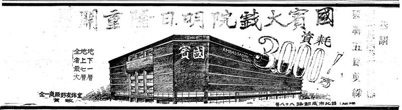 ▲ 國賓大戲院明日隆重開幕 1965/10/08，聯合報第一版