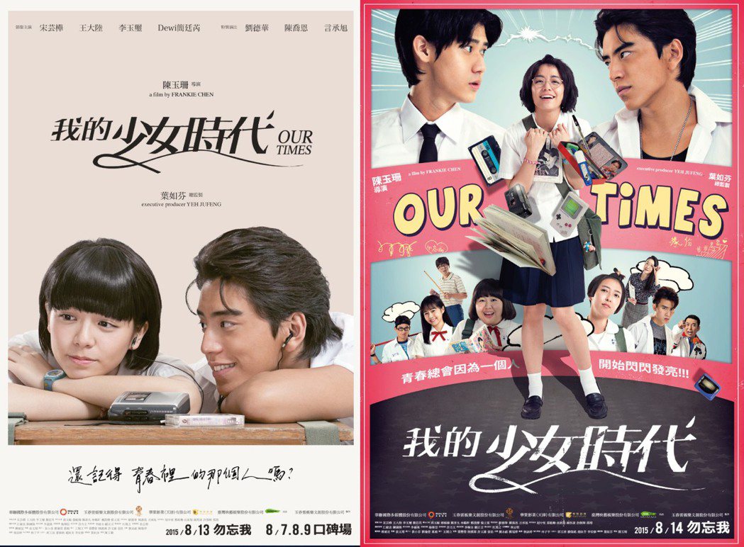（左起）《我的少女時代》純愛海報、正式海報。圖／打勾勾娛樂提供