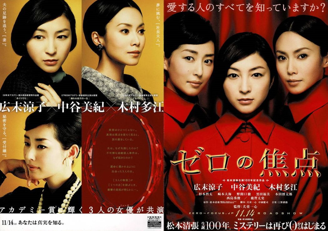 松本清張知名推理小說《零的焦點》2009年翻拍為電影，由木村多江、廣末涼子及中谷...