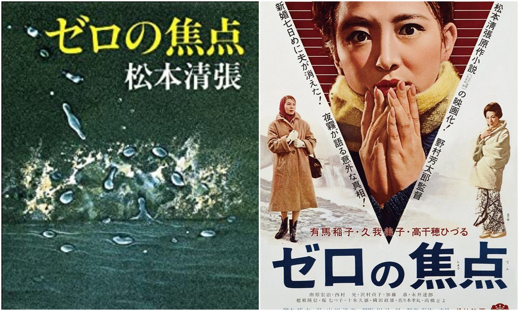 松本清張推理小說〈零的焦點〉書封（左）及電影海報（右）。