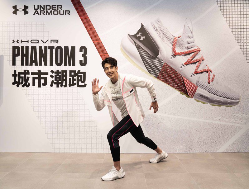 專業運動品牌UNDER ARMOUR發表兼具機能科技與潮流的HOVR Phantom 3跑鞋，請來胡宇威擔綱「潮跑大使」，並分享他的慢跑心得。圖／UNDER ARMOUR提供