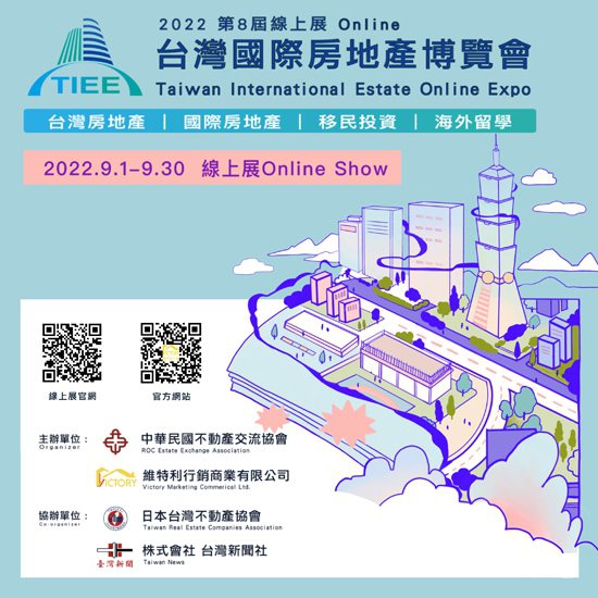 2022第八屆台灣國際房地產博覽會線上展，展期自9月1日起至30日止，展出多元房...