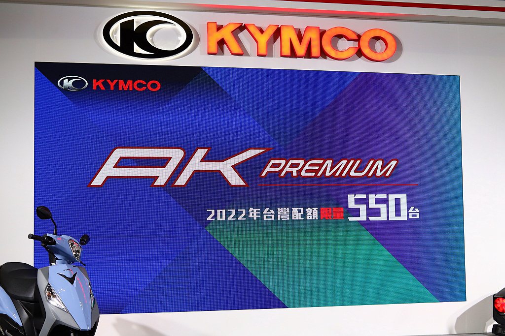 日前已經公布的KYMCO AK 550 PREMIUM超級跑旅，年度總配額550...