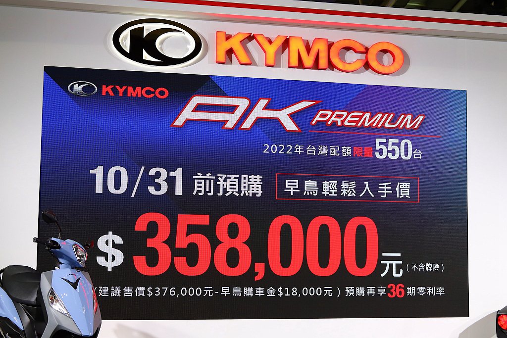 KYMCO AK 550 PREMIUM建議售價376,000元，10/31前預...