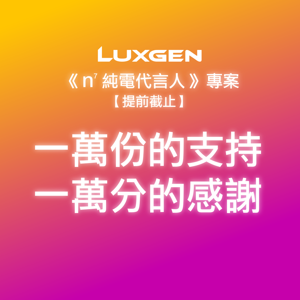 LUXGEN今天(9/2)宣布，《n⁷純電代言人》專案首日啟動即突破萬人，將提前...
