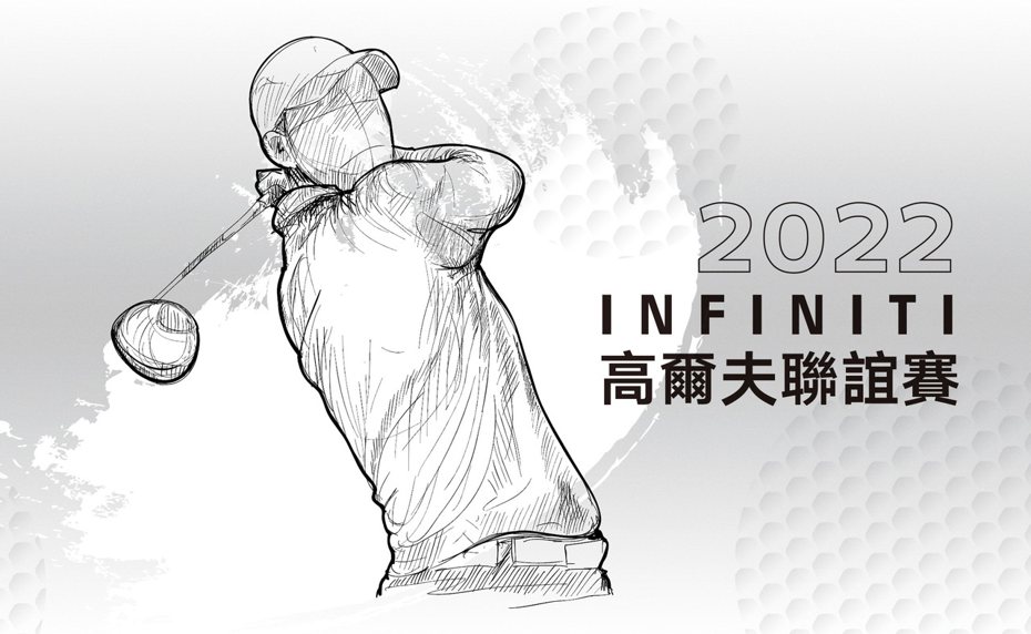 2022 INFINITI高爾夫聯誼賽將在全臺4區正式開賽，自2022年9月1日至9月23日止受理報名。 圖／INFINITI TAIWAN提供
