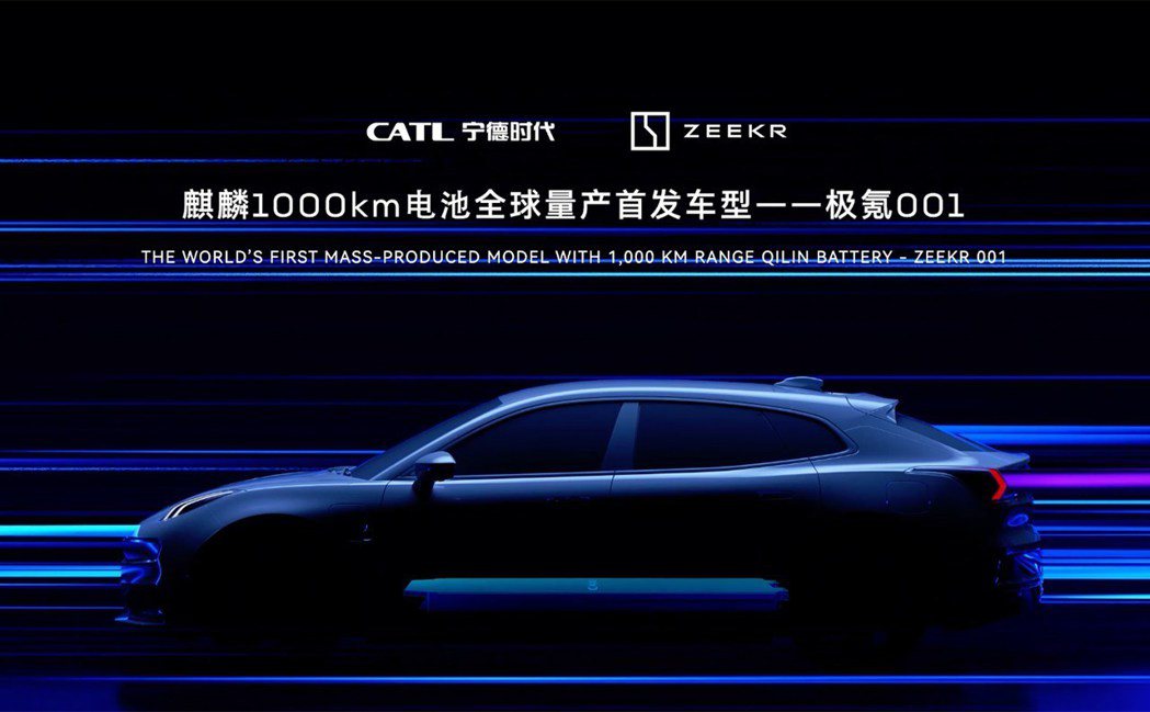 使用麒麟電池的第二款車型將是極氪首款量產車001的特殊版本。 圖／摘自極氪