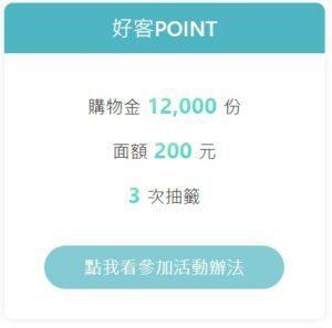 好客Point-購物金-1 圖／好好玩台灣