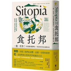 《食托邦 Sitopia：一餐一世界！有意識的選擇吃，用美味打造永續未來》 圖／...