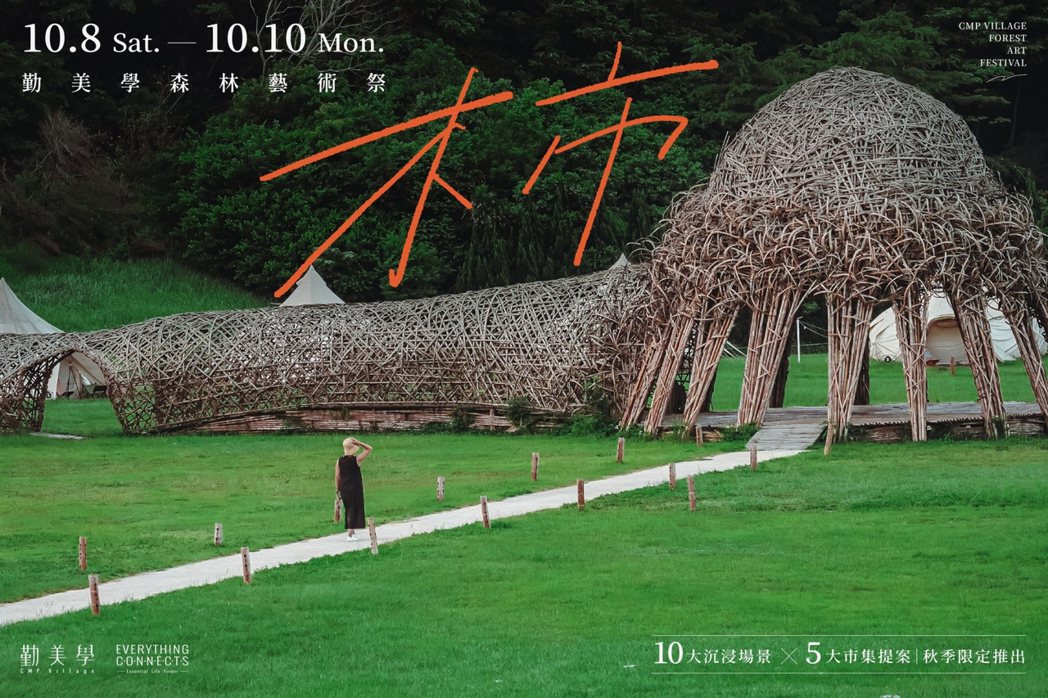 「木市 勤美學森林藝術祭」主視覺。 圖／勤美學CMP Village提供