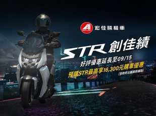 宏佳騰STR預購突破350台！優惠再延長至9月15日