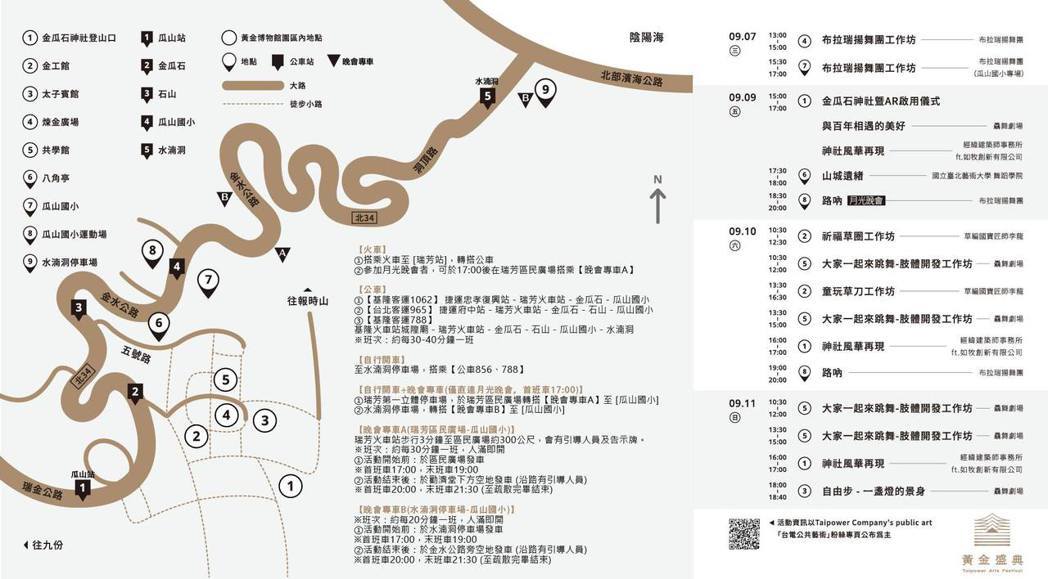 「黃金盛典藝術祭」活動全地圖、交通資訊。 圖／台灣電力公司提供