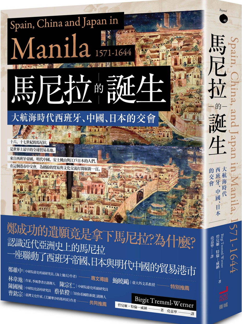 書名：《馬尼拉的誕生：大航海時代西班牙、中國、日本的交會》
作者：碧兒姬．特倫─威納（Birgit Tremml-Werner）
出版社：衛城出版／讀書共和國
出版日期：2022年8月31日