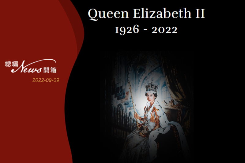 白金漢宮發布聲明證實，伊麗莎白二世女王已於英國時間8日午後平靜辭世，享耆壽96歲。圖／取自白金漢宮網站