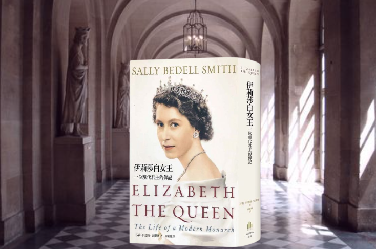 《伊莉莎白女王：一位現代君主的傳記》。(圖／讀書共和國)