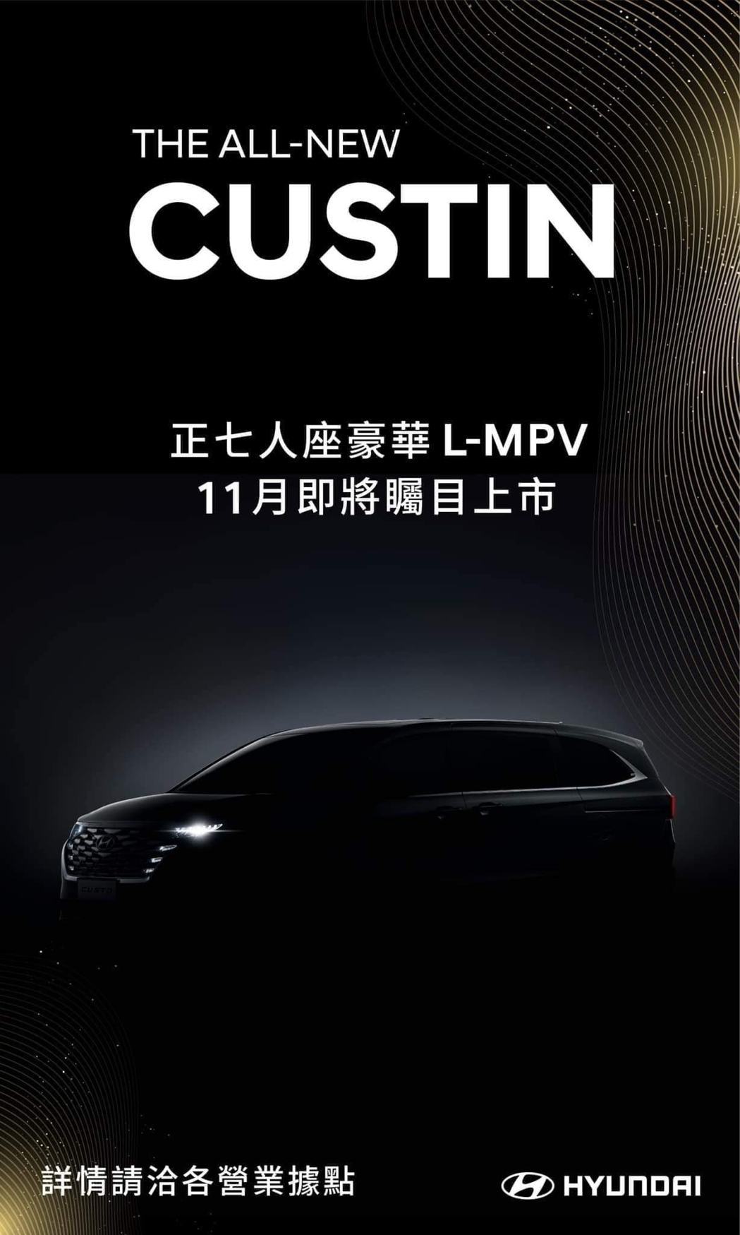 Hyundai Custin確定在11月正式上市。 摘自網路