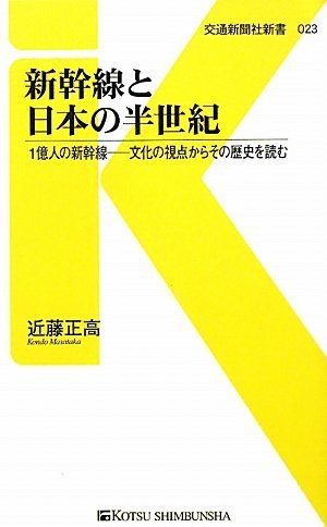 《新幹線と日本の半世紀》。(圖/Amazon.com.jp)
