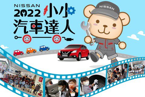 2022 NISSAN小小汽車達人 服務廠工作體驗營報名開始