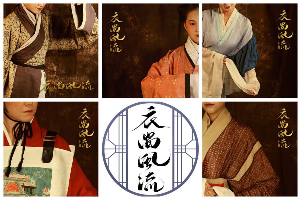 復原風格傳統服飾，由左而右、由上而下朝代依序為：西漢、東漢、漢晉、魏晉、魏晉。（圖片提供／雪蝶）