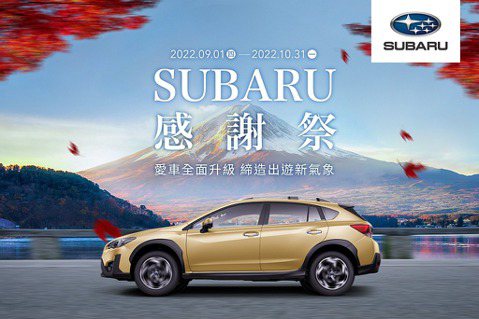 六大車主專屬優惠5折起！2022 <u>Subaru</u>感謝祭即刻開跑