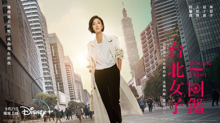 桂綸鎂主演的《台北女子圖鑑》將於9月21日在Disney+獨家上線。 (圖／Disney+提供)